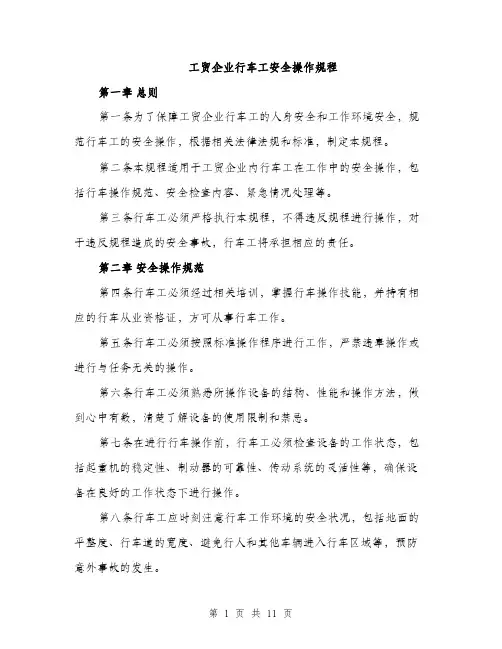 工贸企业行车工安全操作规程