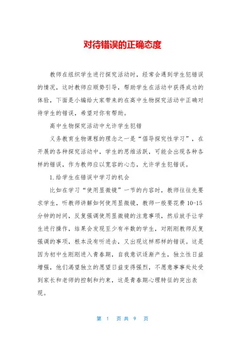 对待错误的正确态度