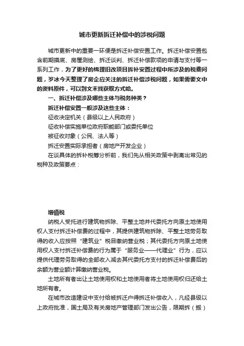 城市更新拆迁补偿中的涉税问题