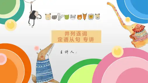 高三英语一轮复习：  并列连词和定语从句课件