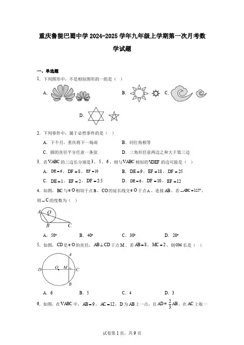 重庆鲁能巴蜀中学2024-2025学年九年级上学期第一次月考数学试题