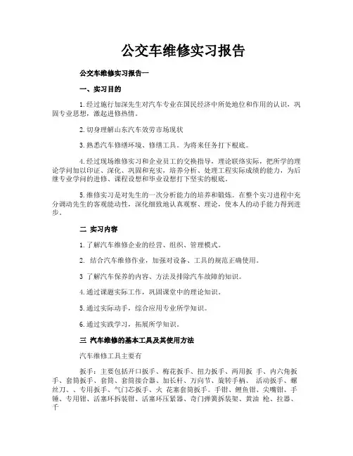 公交车维修实习报告