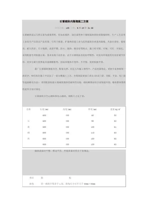 石膏砌块内隔墙施工方案样本
