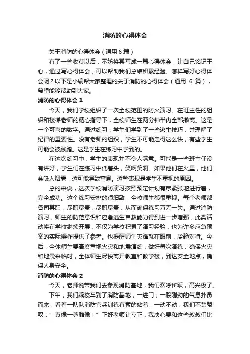 关于消防的心得体会（通用6篇）