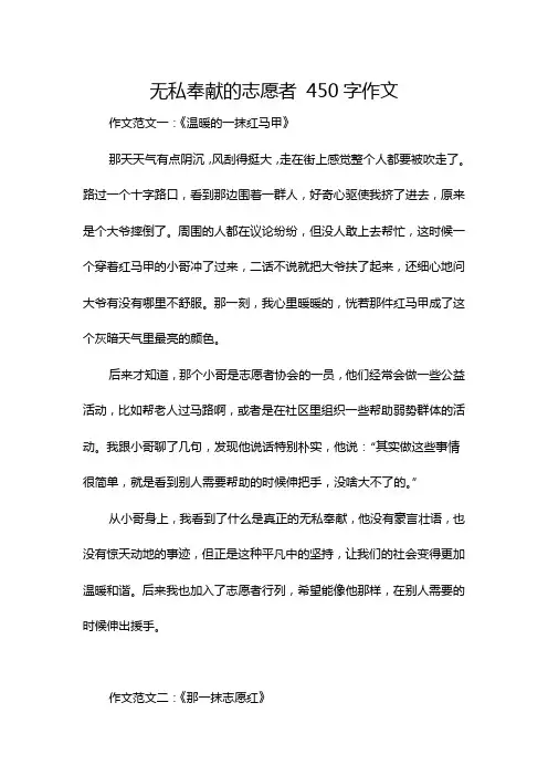 无私奉献的志愿者 450字作文