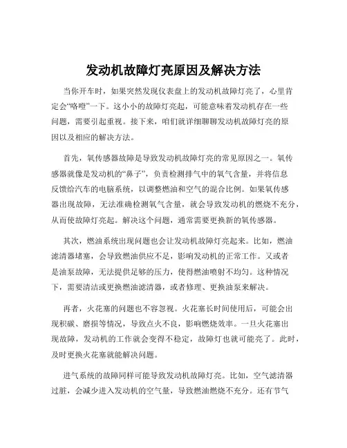 发动机故障灯亮原因及解决方法