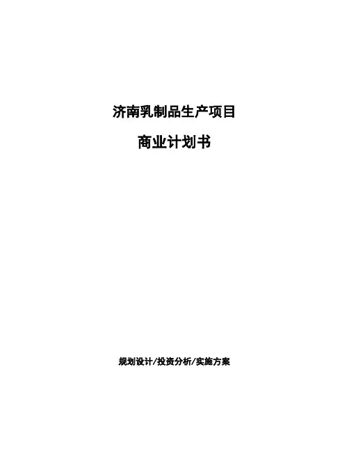 济南乳制品生产项目商业计划书