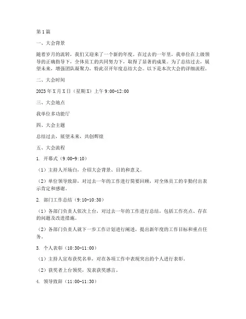 单位年度总结大会流程(3篇)