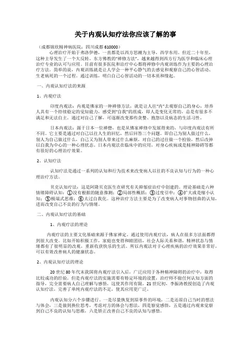 关于内观认知疗法你应该了解的事