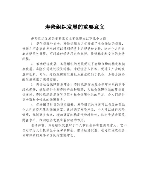 寿险组织发展的重要意义