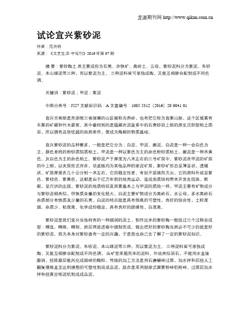 试论宜兴紫砂泥