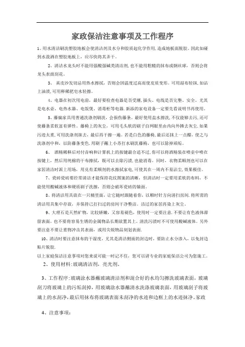 家政保洁注意事项及工作程序