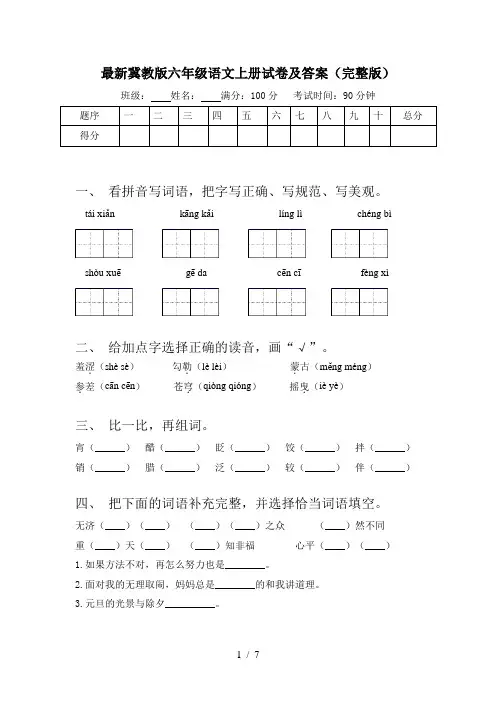 最新冀教版六年级语文上册试卷及答案(完整版)