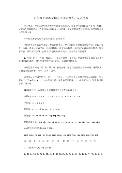 六年级上册语文期末考试知识点：汉语拼音