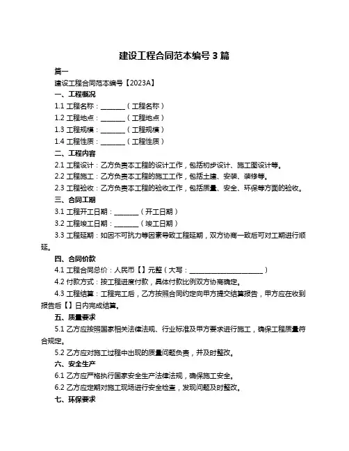 建设工程合同范本编号3篇