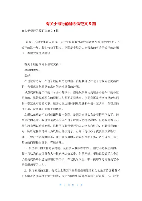 有关于银行的辞职信范文5篇