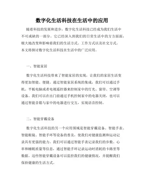 数字化生活科技在生活中的应用