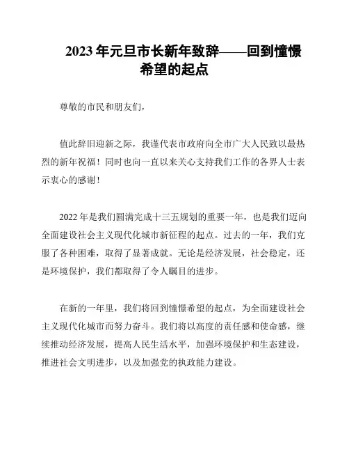 2023年元旦市长新年致辞——回到憧憬希望的起点
