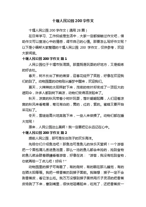 十堰人民公园200字作文（通用28篇）