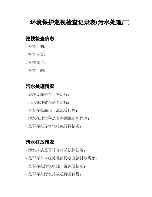 环境保护巡视检查记录表(污水处理厂)