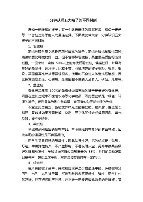 一分钟认识五大被子的不同材质