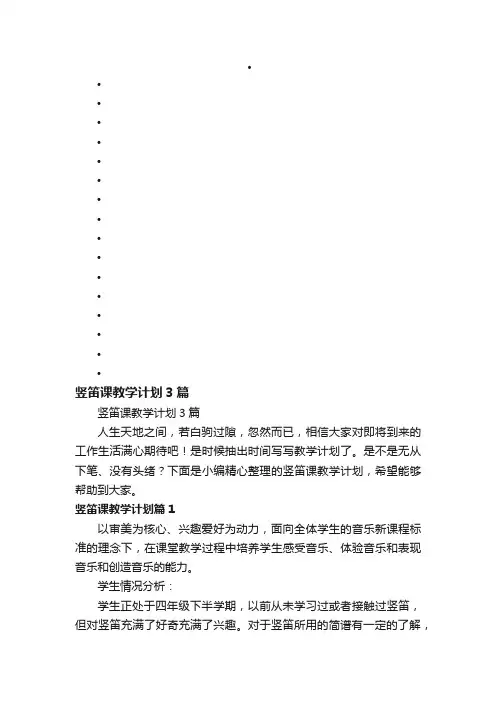 竖笛课教学计划3篇