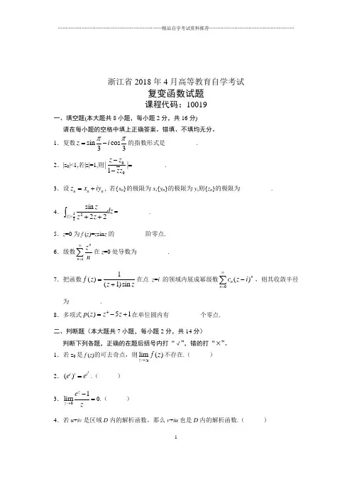 (全新整理)4月浙江自考复变函数试题及答案解析