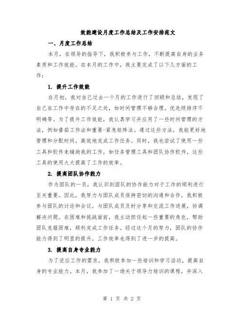 效能建设月度工作总结及工作安排范文