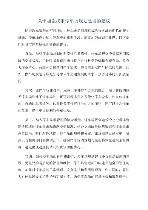 关于加强我市停车场规划建设的建议
