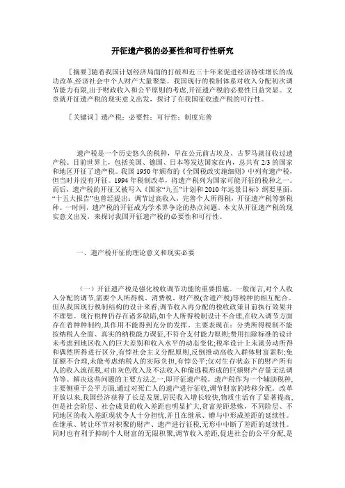 开征遗产税的必要性和可行性研究