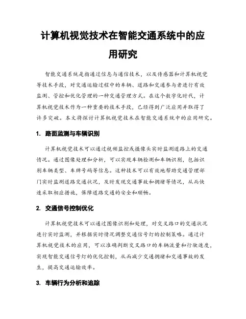 计算机视觉技术在智能交通系统中的应用研究