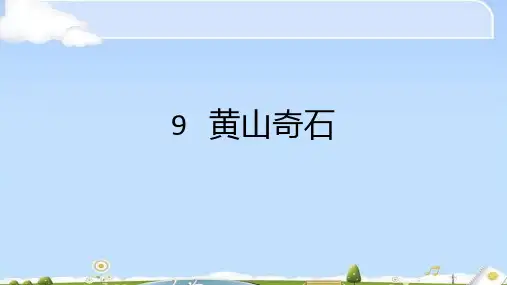 二年级上册语文课件 - 9 黄山奇石 人教部编版 (共18张PPT)