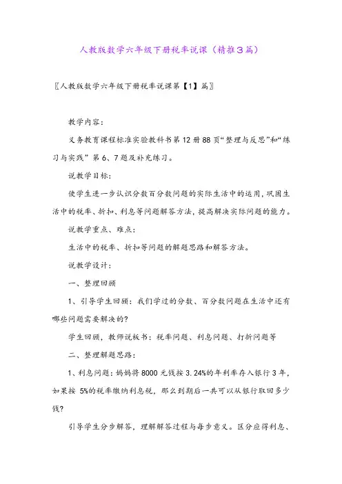 2024年人教版数学六年级下册税率说课(精推3篇)