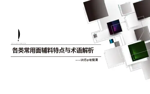 各类常用面辅料特点与术语解析