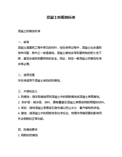 混凝土防腐蚀标准