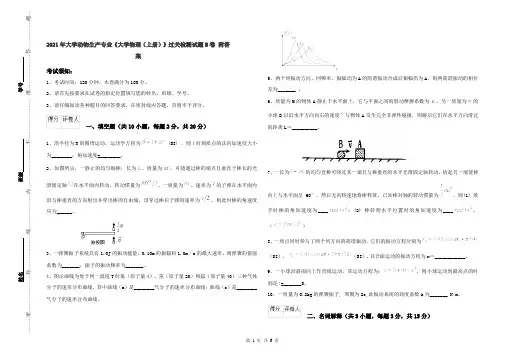 2021年大学动物生产专业《大学物理(上册)》过关检测试题B卷 附答案