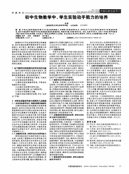 初中生物教学中,学生实验动手能力的培养