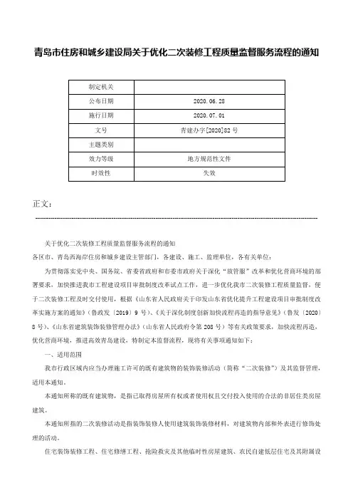 青岛市住房和城乡建设局关于优化二次装修工程质量监督服务流程的通知-青建办字[2020]82号