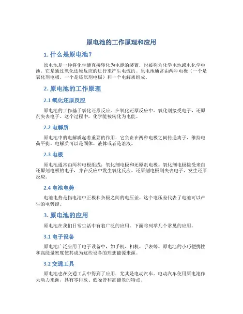原电池的工作原理和应用
