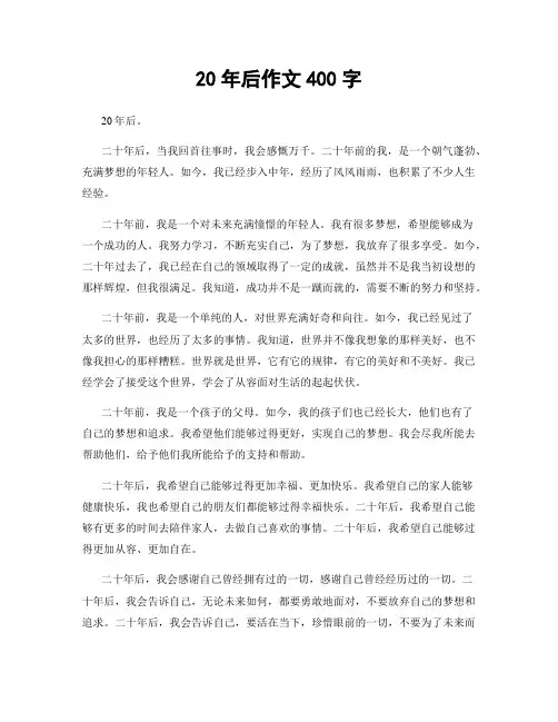 20年后作文400字