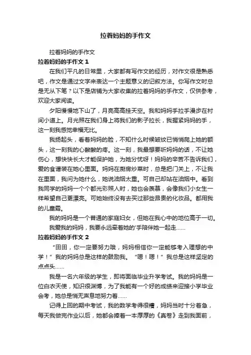 拉着妈妈的手作文