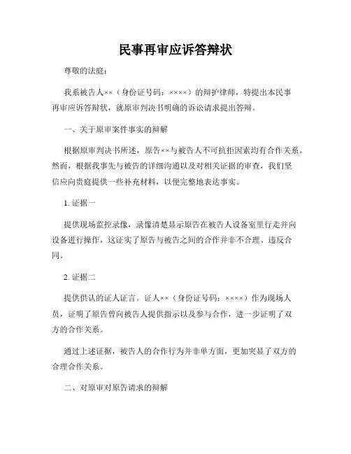 民事再审应诉答辩状