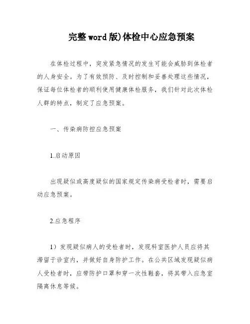完整word版)体检中心应急预案