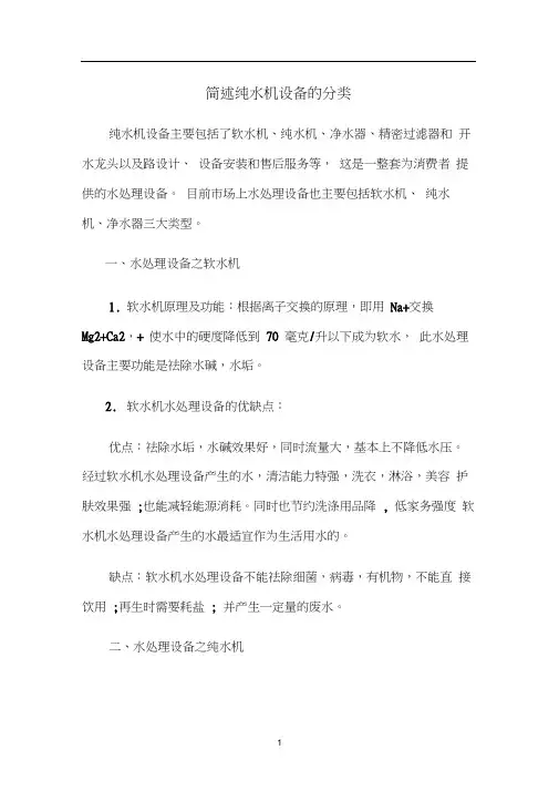 简述纯水机设备的分类