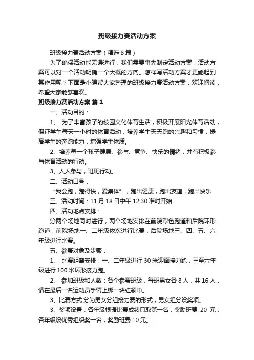 班级接力赛活动方案（精选8篇）
