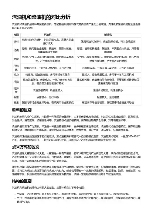 汽油机和柴油机的相同点和不同点表格