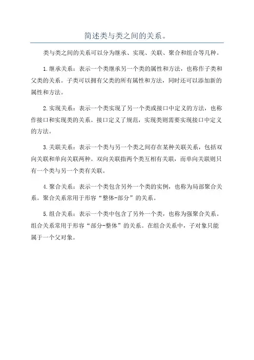 简述类与类之间的关系。