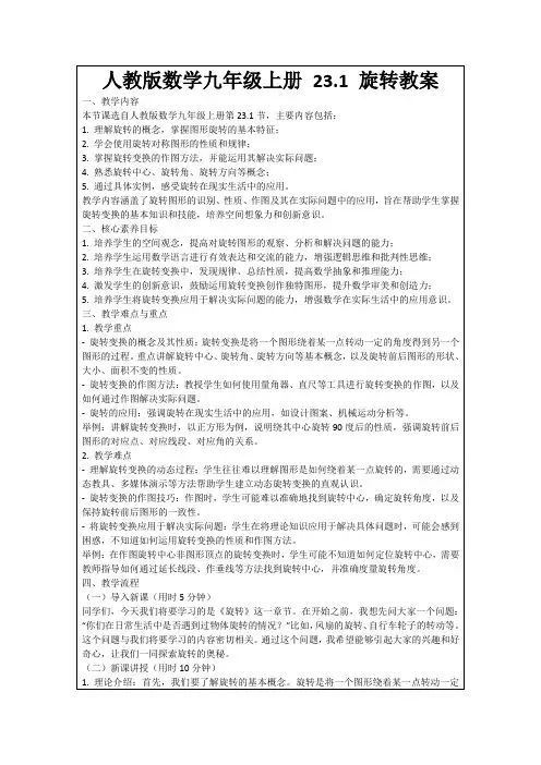 人教版数学九年级上册23.1旋转教案