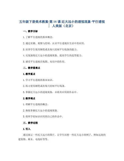 五年级下册美术教案-第16课 近大远小的透视现象-平行透视 ▏人美版(北京)