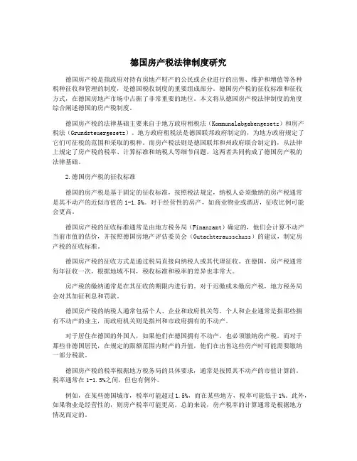 德国房产税法律制度研究